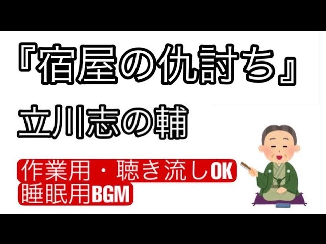 【落語】「宿屋の仇討ち」立川志の輔（落語豆知識・解説付き動画）-毎日１７時に更新中-YouTubeラジオ　趣味と教養の落語