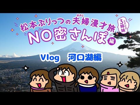 松本ぷりっつの夫婦漫才旅Vlog【河口湖-山中湖】