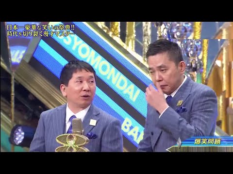 爆笑問題　漫才　 日本一豪華な笑いの祭典!!