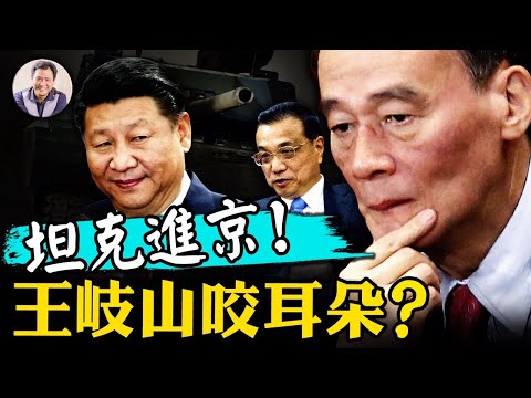 坦克进京保谁的驾？王岐山举止反常，赴韩为尹锡悦贺喜，还是为了见这个人？上海强硬清零下悄悄复工。美国务院不认“台湾中国一部分”啦！【江峰漫談20220510第483期】