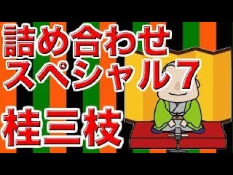 【作業用・睡眠用落語】桂三枝・詰め合わせスペシャル７
