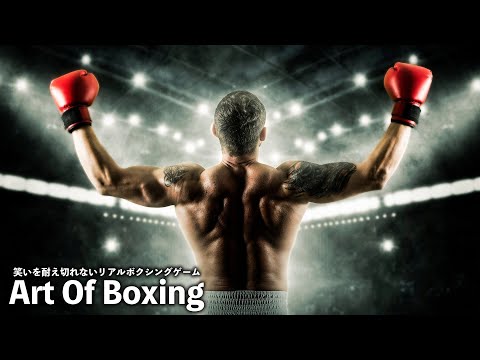 笑いをこらえられないリアルボクシングゲーム【Art of Boxing】