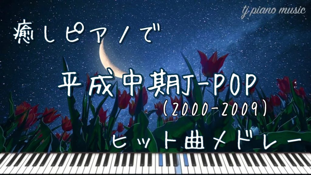 癒しピアノで平成中期J-POP(2000〜2009)ヒット曲メドレー【作業用BGM・睡眠用BGM】
