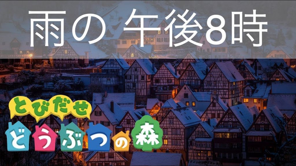 【癒しの任天堂BGM】とびだせどうぶつの森 午後8時 ピアノ演奏 雨音あり1時間！作業用BGM / Animal Crossing：New leaf PM 8:00 Piano + Rain