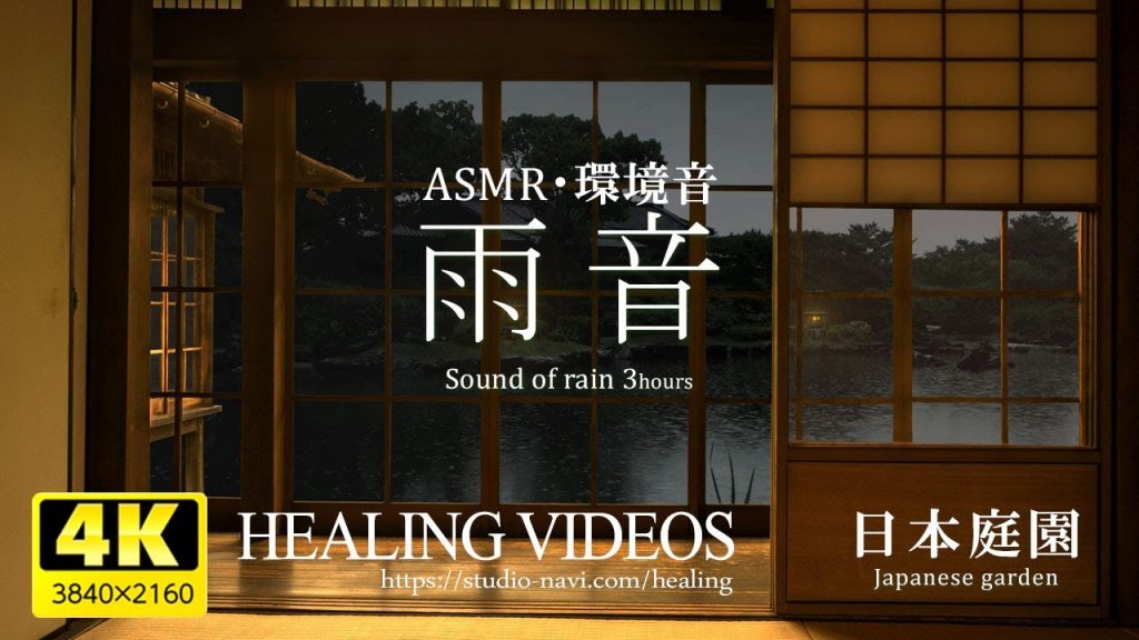 【環境音・ASMR】日本庭園の雨音／疲れた心身の回復・リラックス・勉強中や作業用、目覚めの朝に、眠れない夜にもどうぞ。