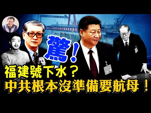 003福建號航母下水揭蓋子：中共原本沒有航母規劃！被太子黨綁架的國家戰略，為黨國臉面繼續毀滅民族的浩大工程—–中國航母的悲劇；電磁彈射吹大了怎麼收？【江峰漫談20220620第500期】