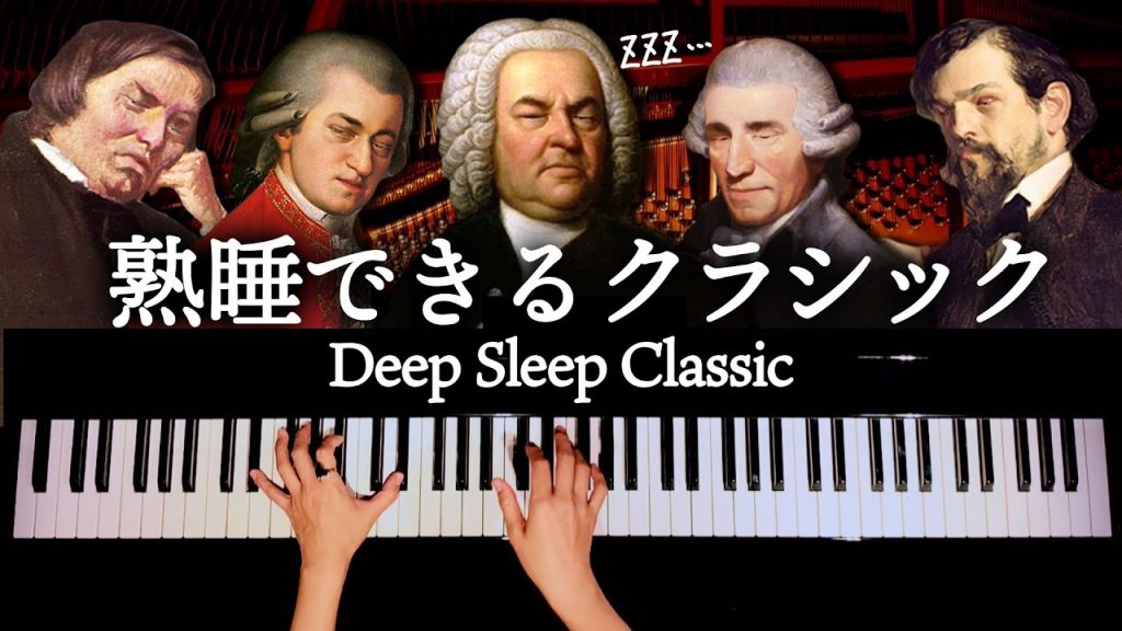 【睡眠・癒し・寝かしつけ・胎教用BGM】熟睡できるクラシック – Deep Sleep Classic – ピアノ – CANACANA