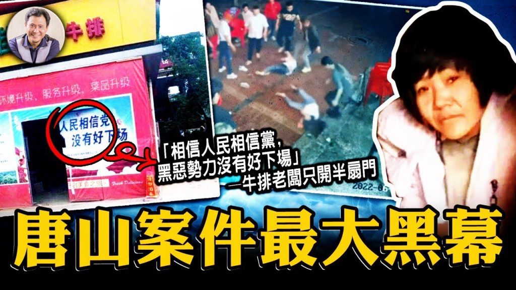 唐山烧烤男与徐州铁链女境遇大不同：从全网禁言到全网声讨，从大咖缺席到成龙们安全表达正义，从党媒低调到火力全开。到底发生了什么？唐山打黑揪赵克志，护北戴河保二十大【江峰漫談20220614第497期】