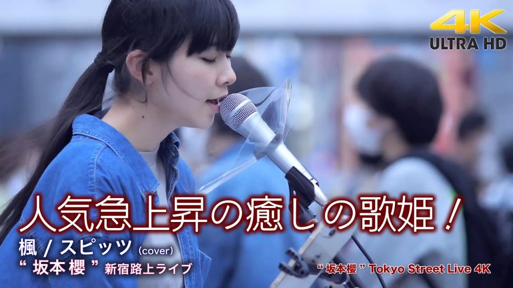 【 癒しの歌姫 】人気急上昇の癒しの歌声！　楓 / スピッツ（cover）” 坂本櫻 ” 新宿路上ライブ 4K映像