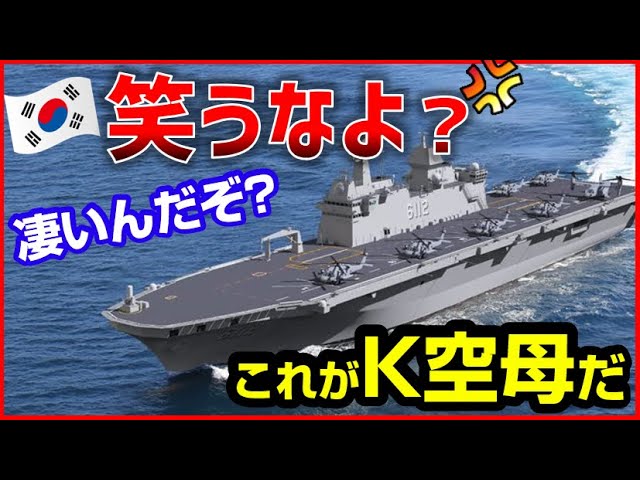 【海外の反応】日本を笑い攻め！凄すぎるK国軍「独島艦」