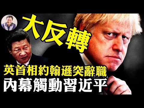 突辭職！英國首相約翰遜任用英國‘習家軍’致全面政治危機？防疫政策各國雖不同，人民對執行政策中的權力傲慢的厭惡卻一致【江峰漫談20220707第509期】