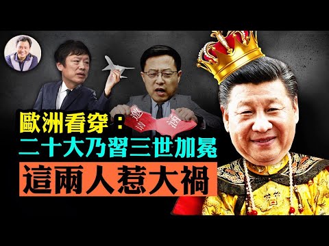 两个祸宝： 赵立坚称习邀欧领袖假消息被打脸，二十大成习三世加冕礼；胡锡进要中共军机伴飞佩罗西访台，露主权马脚，恐招美军机护航入台【江峰漫談20220719第516期】