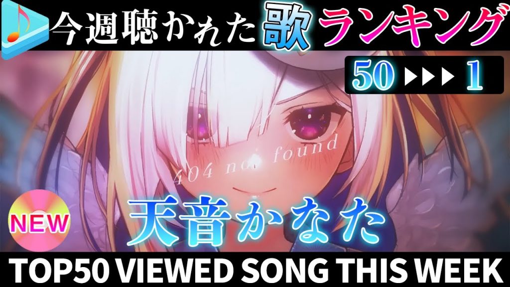 【hololive/ANGEL】今週一番聴かれた曲は？ホロライブ歌みた週間ランキング50 most viewed cover song this week 2022/7/15～2022/7/22