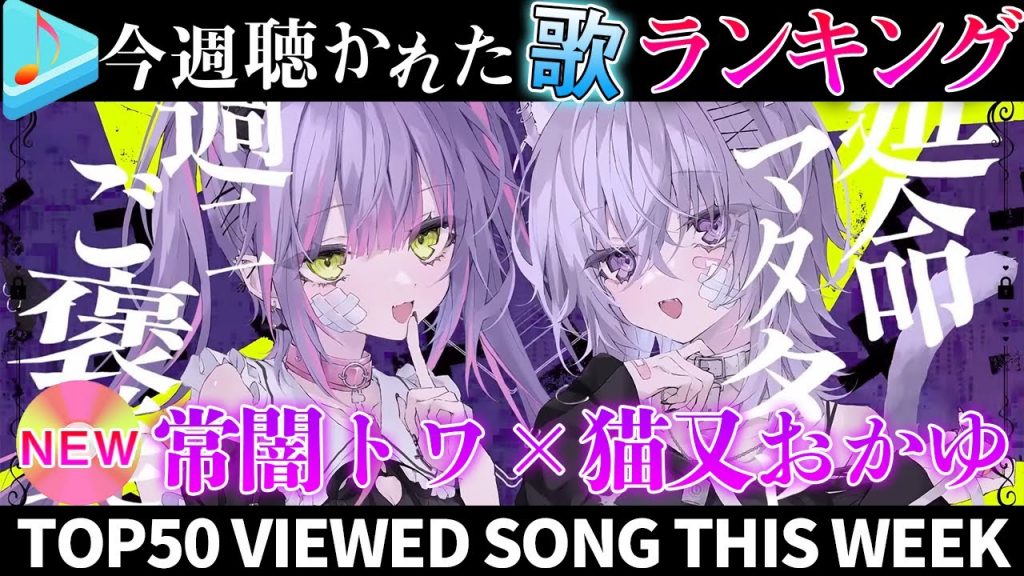 【hololive/real king】今週一番聴かれた曲は？ホロライブ歌みた週間ランキング50 most viewed cover song this week2022/7/1～2022/7/8