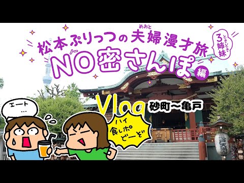 松本ぷりっつの夫婦漫才旅Vlog【砂町～亀戸 編】