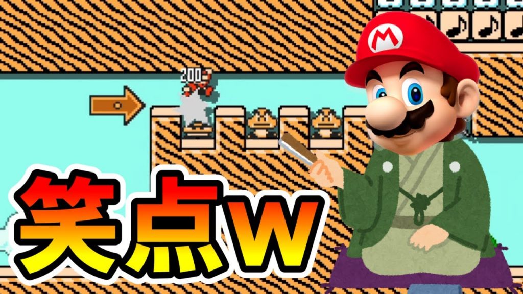 【マリオメーカー2】マリオで笑点始まったｗｗ Rhythm Walk 【Mario Maker 2】