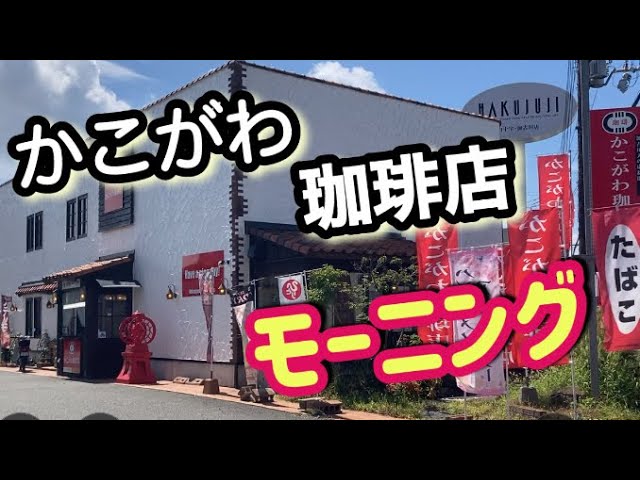 【モーニング】ゆったり癒しのカフェ【かこがわ珈琲店】