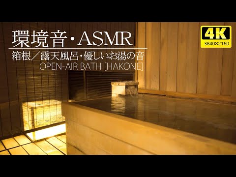 【環境音・ASMR】箱根／癒し檜の露天風呂・やさしいお湯の音でリラックスしてください。