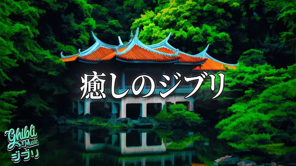 【癒しのジブリ】ジブリオーケストラ メドレー 🌻 Studio Ghibli Healing Piano