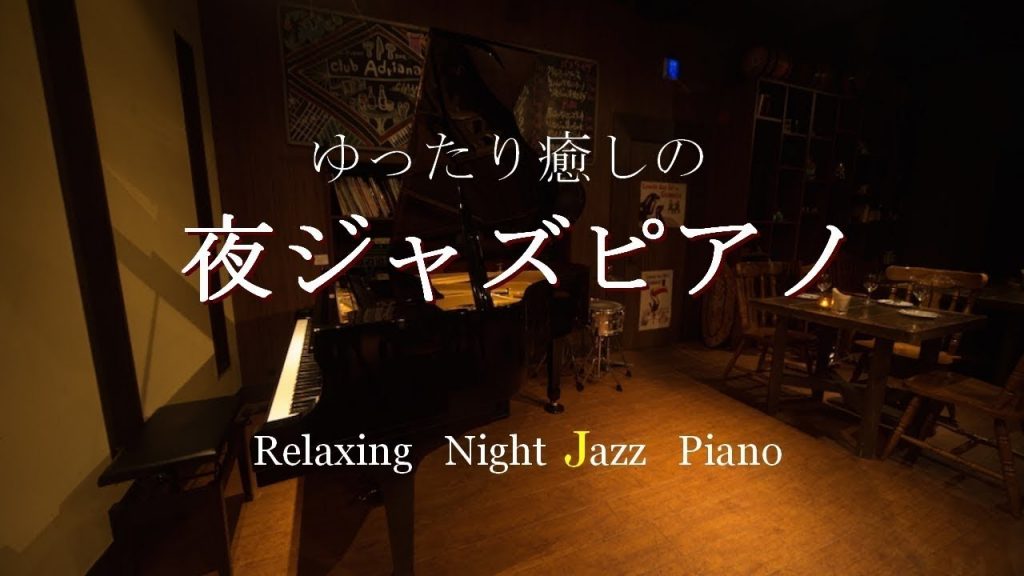 【大定番】ゆったり癒しのジャズピアノ – 作業用や読書やお酒のお供に – Relaxing Jazz Piano Music Live 24/7