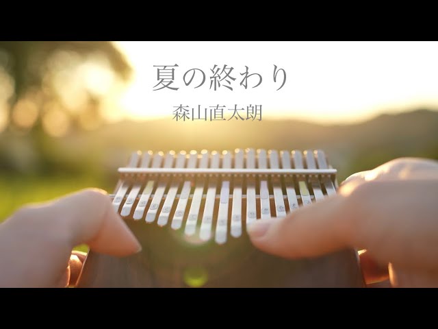 【癒し】カリンバで演奏する 夏の終わり / 森山直太郎