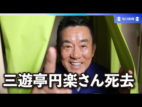 【スライドショー】三遊亭円楽さん死去　72歳　「笑点」大喜利レギュラー