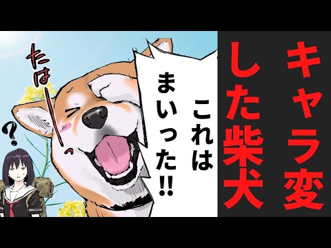 笑いにどん欲になった柴犬の例【アニメ】【漫画】【世界の終わりに柴犬と】
