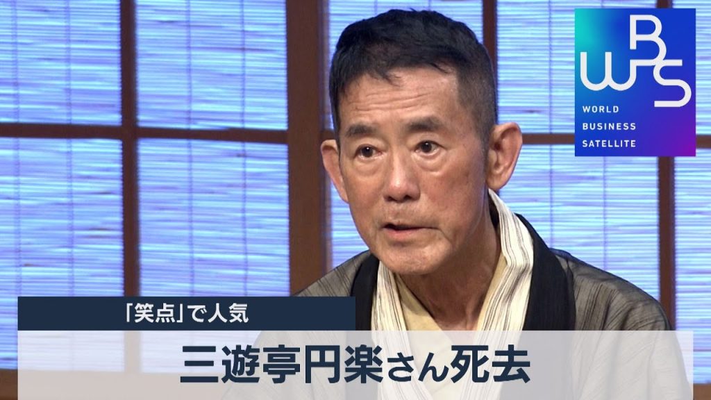 三遊亭円楽さん死去 「笑点」で人気【WBS】（2022年9月30日）