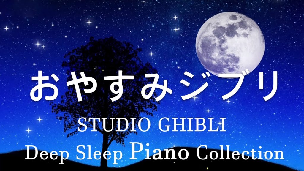 広告なしのリラックスした音楽 【作業用・癒し・勉強用BGM】ジブリオーケストラ メドレー – Studio Ghibli Concer #10