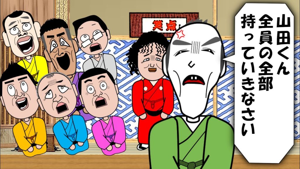 【笑点】山田君、全員の座布団全部持ってっちゃって｜まめたろうアニメ