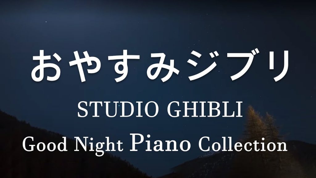 広告なしのリラックスした音楽 【作業用・癒し・勉強用BGM】ジブリオーケストラ メドレー – Studio Ghibli Concer #8