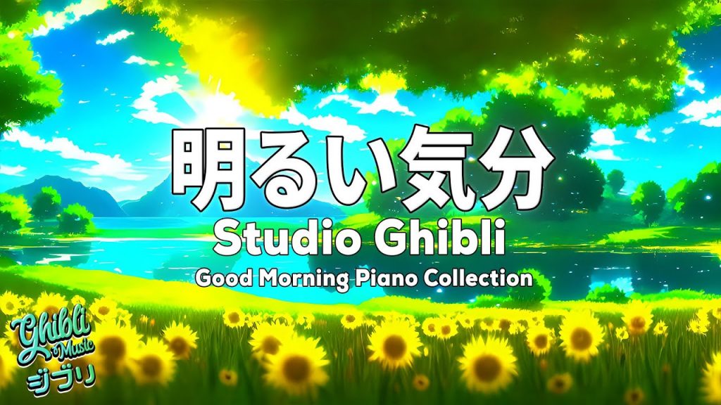 【Ghibli Music】作業用 癒し 勉強 ストレス解消 🎵 気持ちが明るくなる音楽 🎵 Good Morning Ghibli