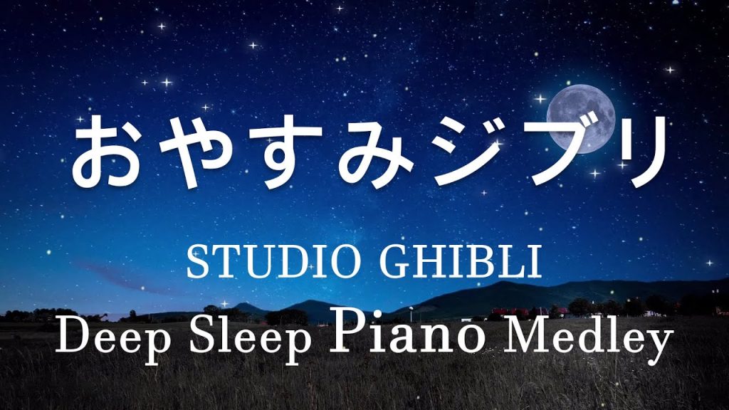 広告なしのリラックスした音楽 【作業用・癒し・勉強用BGM】ジブリオーケストラ メドレー – Studio Ghibli Concer #9