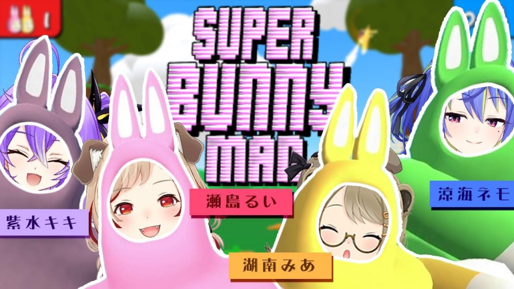 【Super Bunny Man】初！クソガキ4人で対決したら笑いすぎて死んだｗｗｗ【湖南みあ/紫水キキ/涼海ネモ/瀬島るい/ あにまーれ】