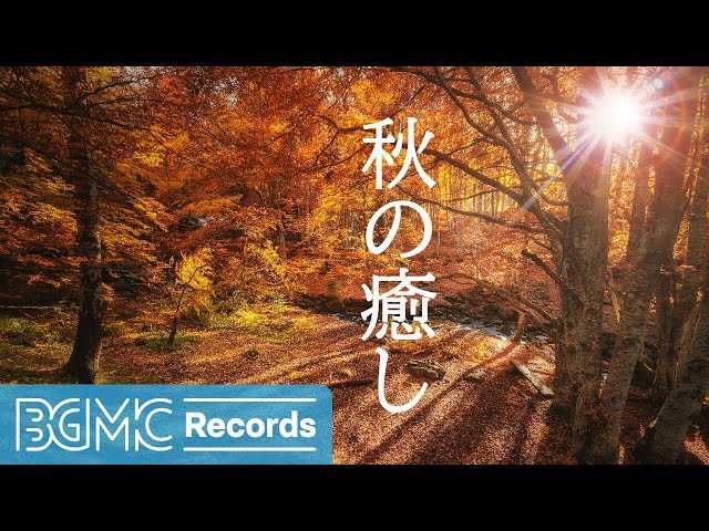 秋の癒し: Mellow Autumn Piano Instrumental Music for Meditation, Study, Work