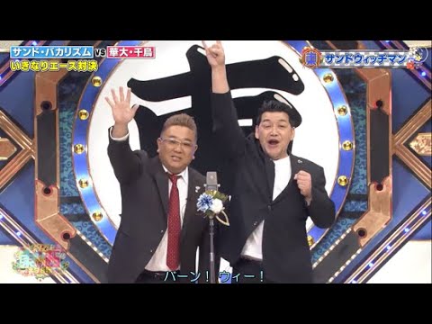 サンドウィッチマン コント・漫才 ! 今年一番ウケたネタ大賞 #9