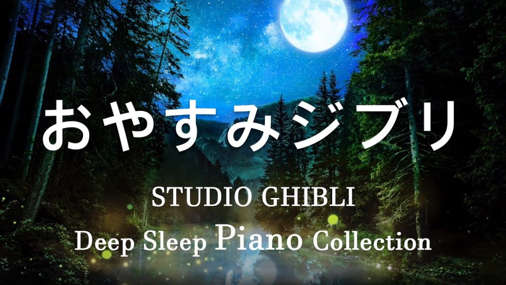 広告なしのリラックスした音楽 【作業用・癒し・勉強用BGM】ジブリオーケストラ メドレー – Studio Ghibli Concer #14