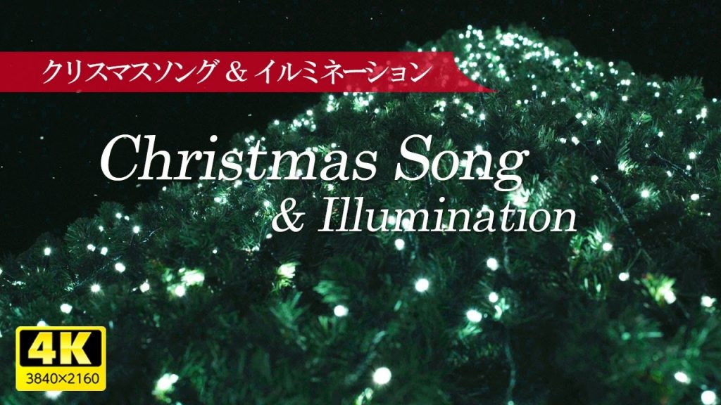 【癒し】クリスマスソングとクリスマスイルミネーション４K映像／疲れた心身の回復・リラックス効果・勉強中や作業用、眠れない夜にもどうぞ。Christmas songs & illumination