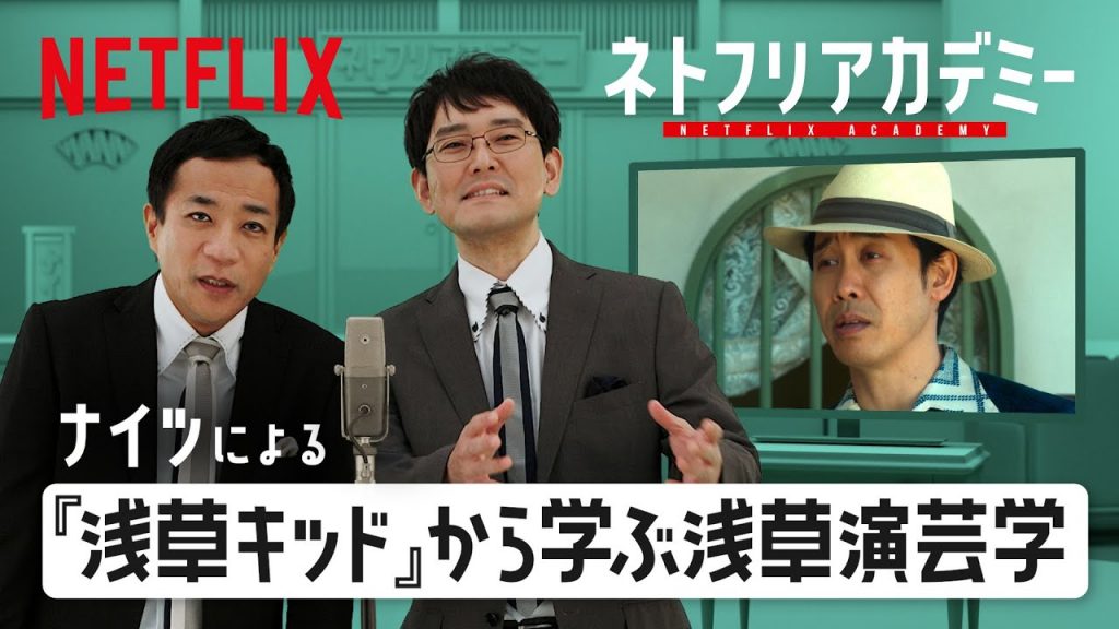 ナイツの言い間違え漫才と解説で学ぶ浅草演芸学 | Netflix Japan