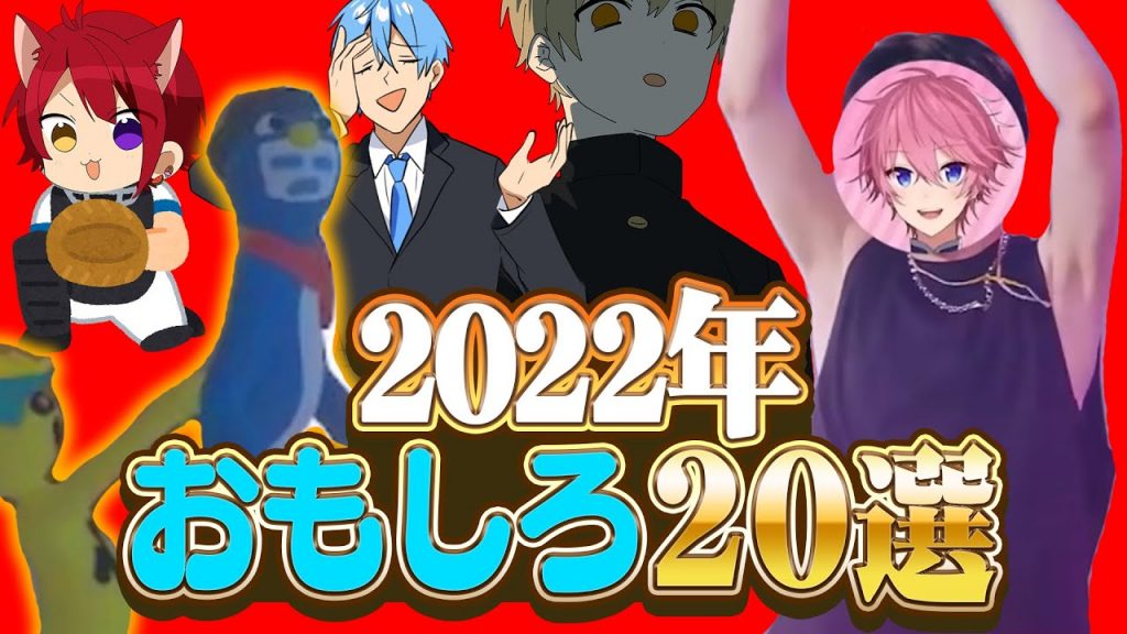 【初笑い】2022年すとぷりおもしろ２０選！！！【すとぷり生放送切り抜き】