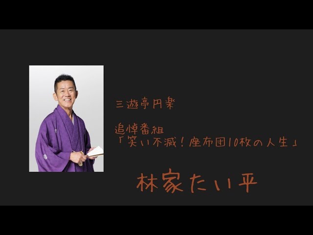 三遊亭円楽師匠　追悼特別番組「笑いは不滅！座布団10枚の落語人生」　林家たい平