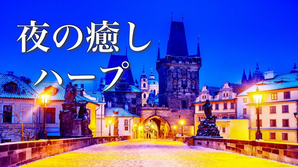 冬の終わりに聴く、美しく寂しげな癒し音楽メドレー【作業用BGM】