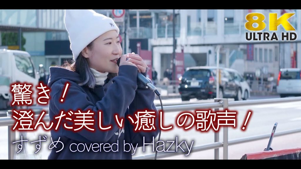 【8K】驚き！澄んだ美しい癒しの歌声！福岡から遠征の歌姫さんです。すずめ（すずめの戸締まり）/ feat.十明（cover）新宿路上ライブ 8K映像