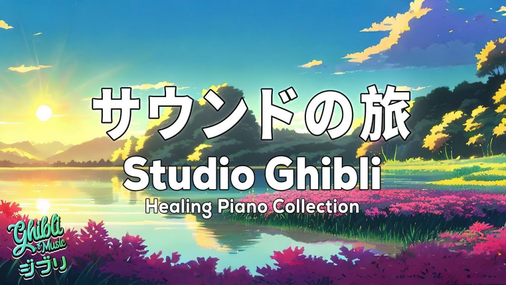 【癒しのジブリ】最高のジブリピアノ・カバーで瞑想：サウンドの旅 🎵 Studio Ghibli Healing Piano