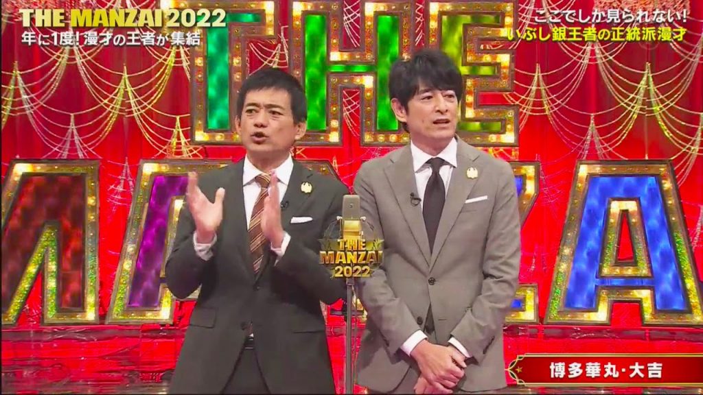 博多華丸・大吉  漫才 「忘年会の締めの挨拶」「カワイイおじさん」 【MANZAI２０２３】