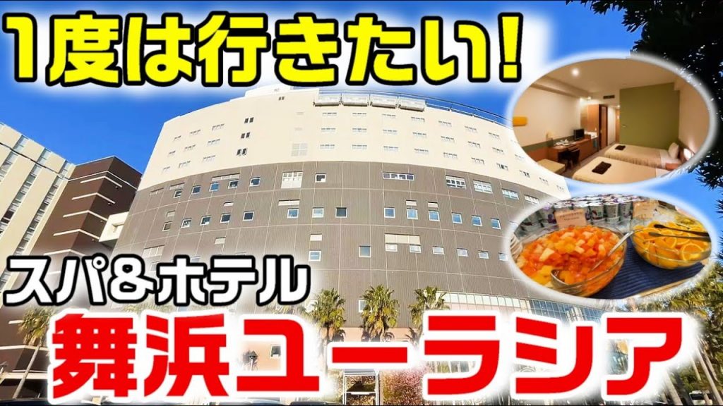 【癒し】スパ＆ホテル舞浜ユーラシアに1泊朝食付きステイ！ディズニー帰りに気軽に行けるおすすめ温泉宿！（舞浜までのシャトルバスあり）