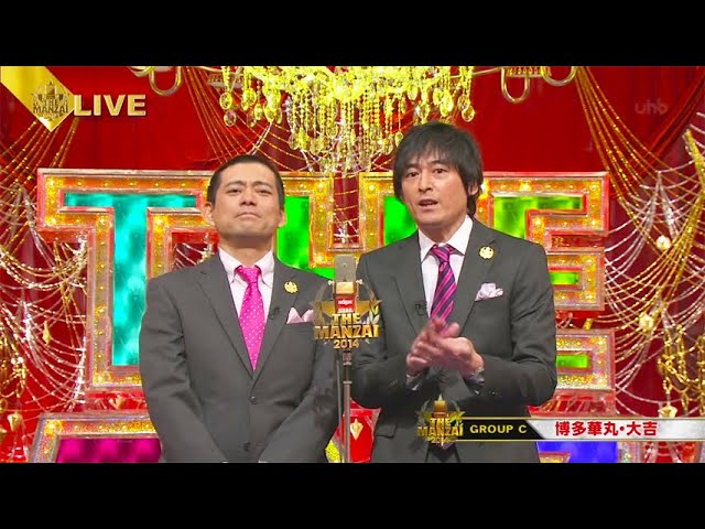 博多華丸・大吉  漫才 「ハナちゃんに叱られる」「イカ不漁」 【MANZAI２０２３】