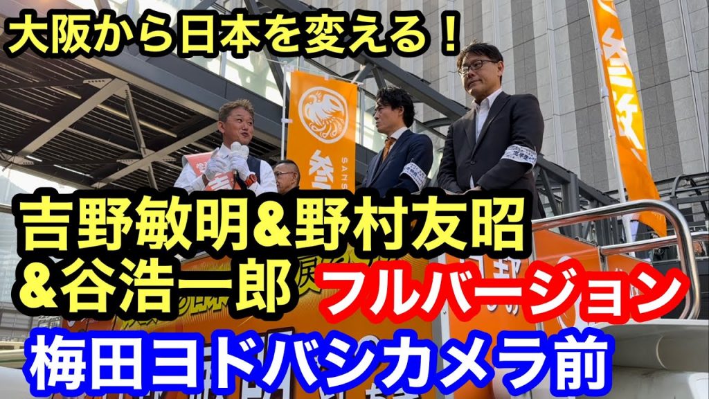 【参政党】吉野敏明 魂の演説協奏曲❗️討伐隊を『笑い』で討伐のノーカット版 大阪府知事選