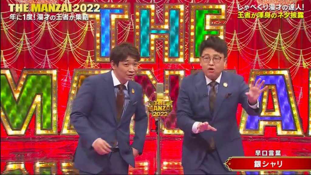 銀シャリ 漫才 「M 12016 チャンピオン」「早口言葉」 【MANZAI２０２３】