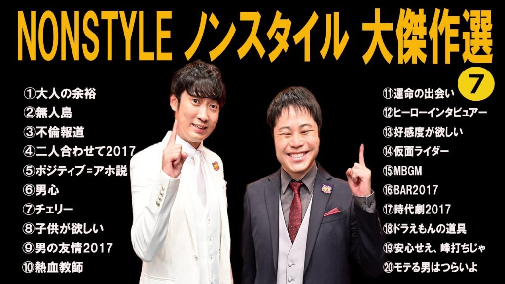 【広告無し】NONSTYLE ノンスタイル #7 傑作漫才+コント 【睡眠用・作業用・高音質BGM聞き流し】（概要欄タイムスタンプ有り）